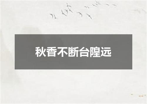 秋香不断台隍远