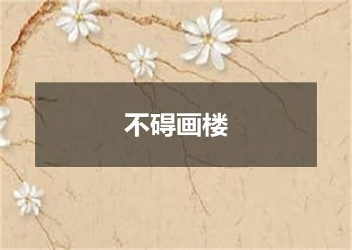 不碍画楼