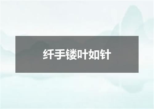 纤手镂叶如针
