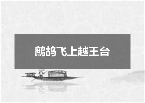 鹧鸪飞上越王台