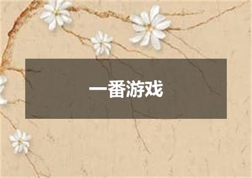 一番游戏