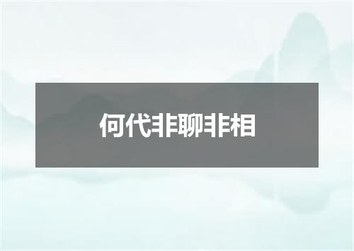 何代非聊非相