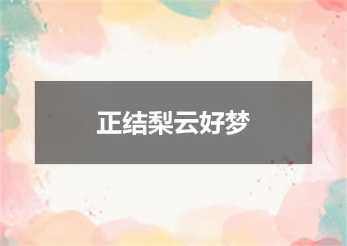 正结梨云好梦