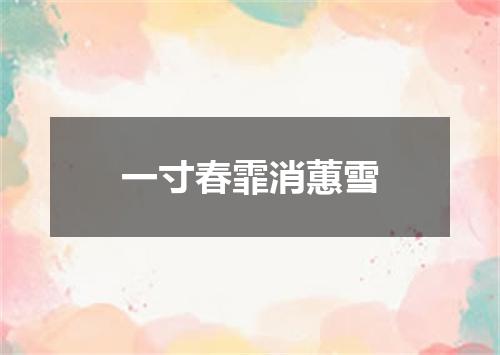 一寸春霏消蕙雪