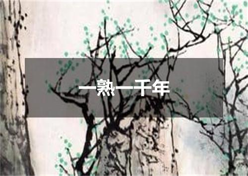 一熟一千年