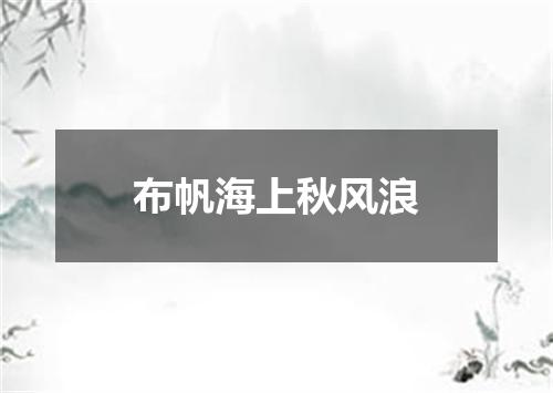 布帆海上秋风浪