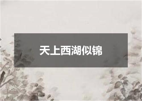 天上西湖似锦