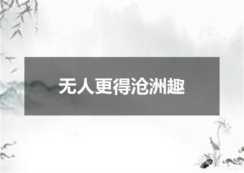 无人更得沧洲趣