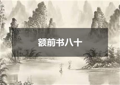额前书八十