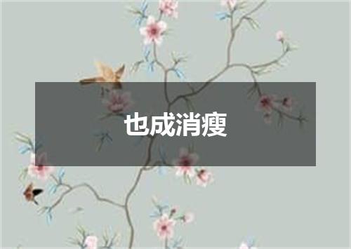也成消瘦
