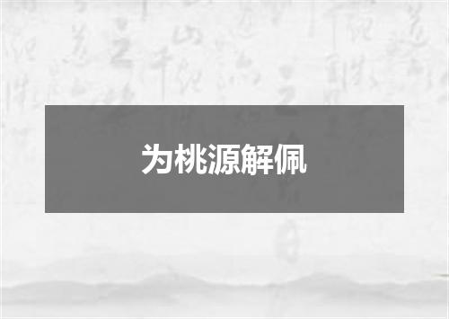 为桃源解佩