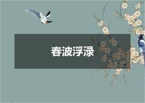 春波浮渌