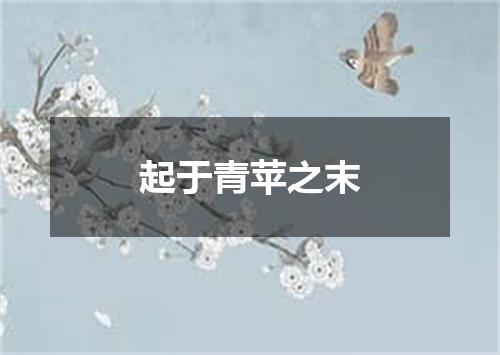 起于青苹之末