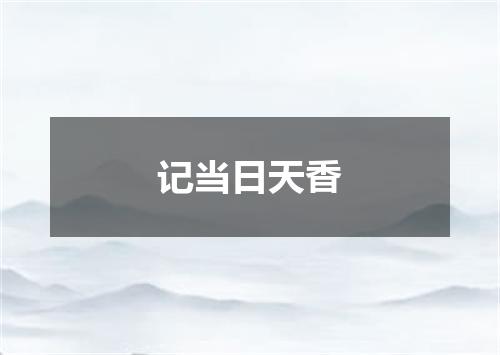 记当日天香