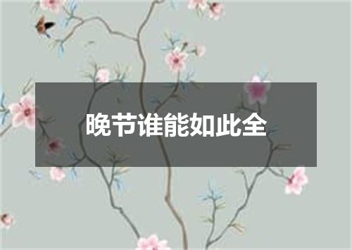 晚节谁能如此全