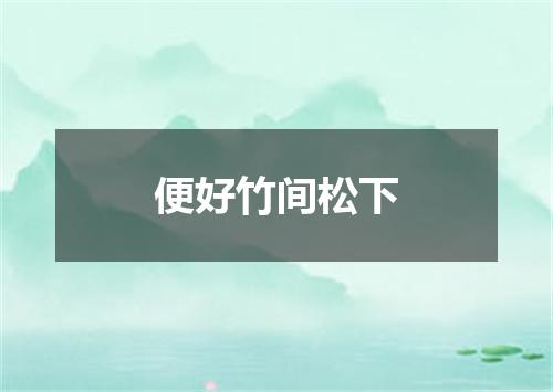 便好竹间松下