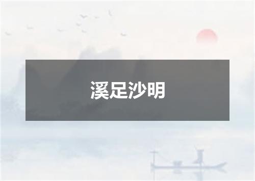 溪足沙明