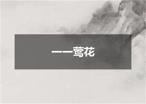 一一莺花