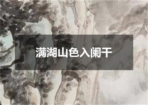 满湖山色入阑干