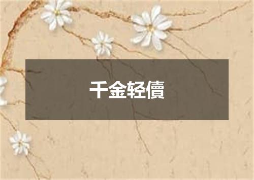 千金轻儥