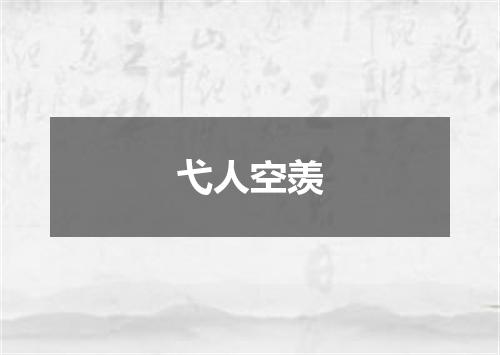弋人空羡