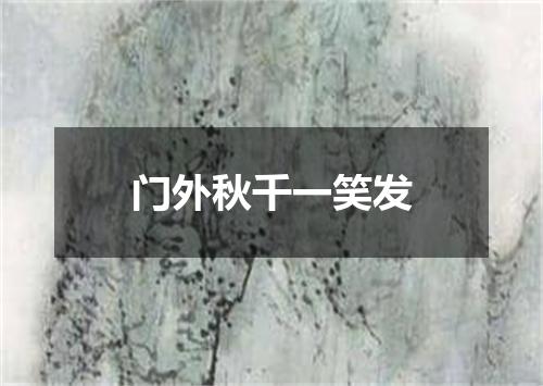门外秋千一笑发