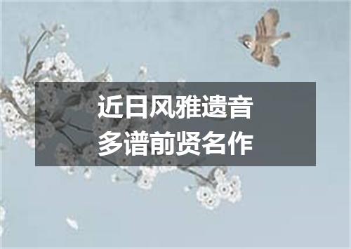 近日风雅遗音多谱前贤名作