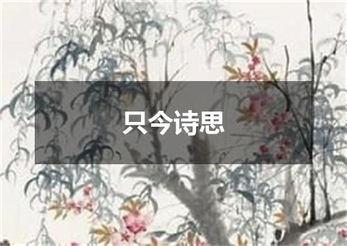 只今诗思