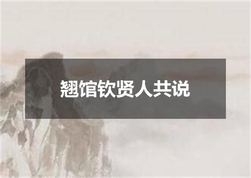 翘馆钦贤人共说