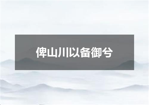 俾山川以备御兮