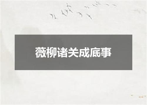 薇柳诸关成底事