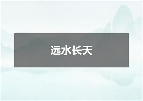 远水长天