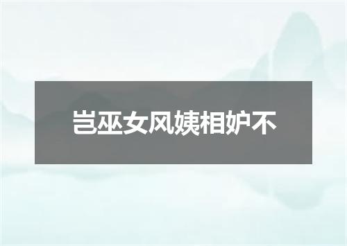 岂巫女风姨相妒不