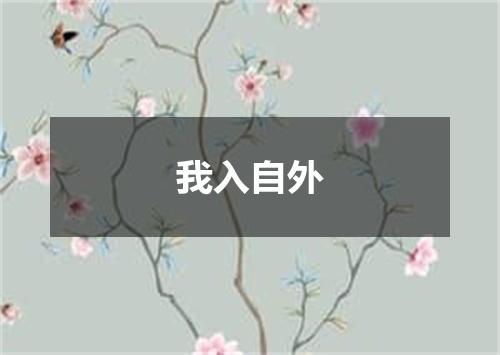我入自外