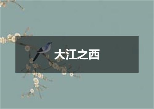 大江之西