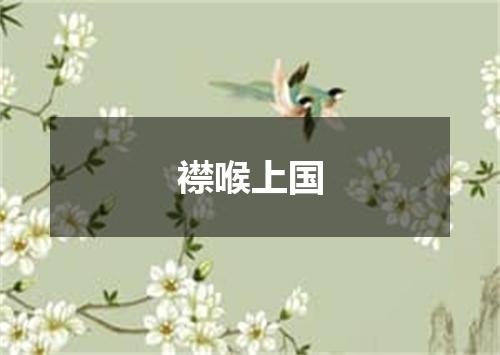 襟喉上国