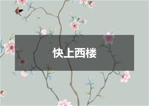 快上西楼