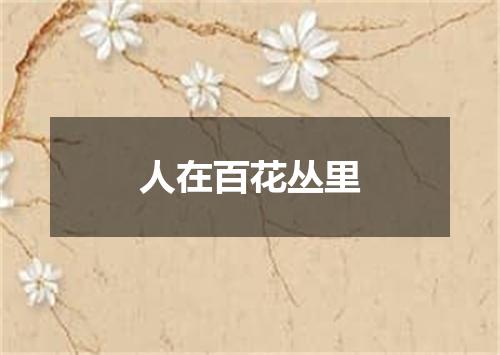 人在百花丛里