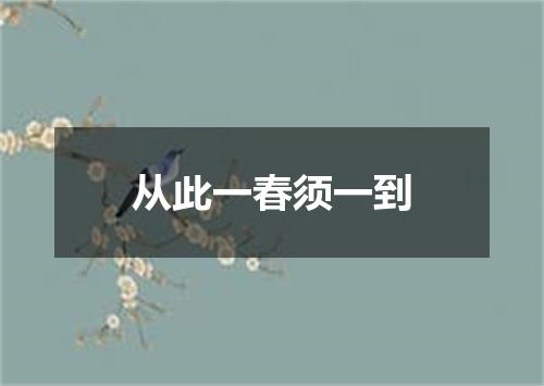 从此一春须一到