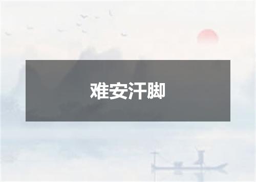 难安汗脚