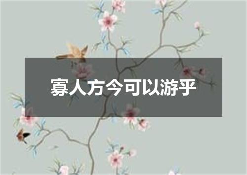 寡人方今可以游乎