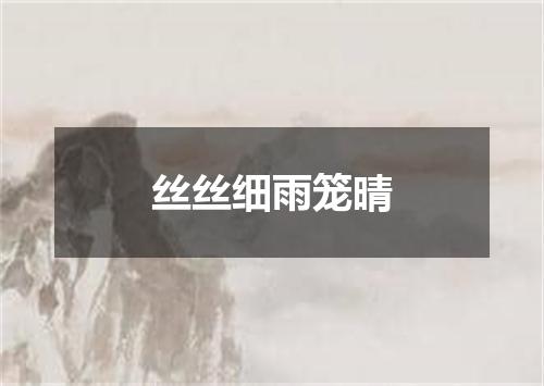 丝丝细雨笼晴