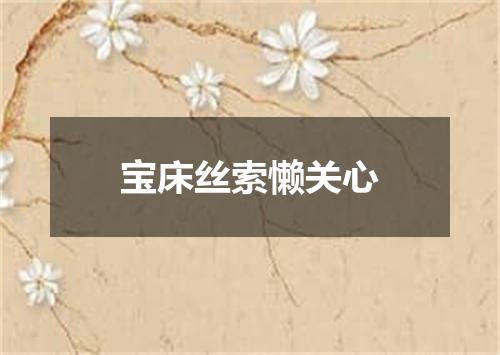 宝床丝索懒关心