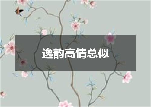 逸韵高情总似