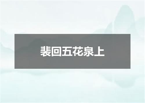 裴回五花泉上