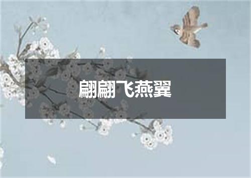 翩翩飞燕翼