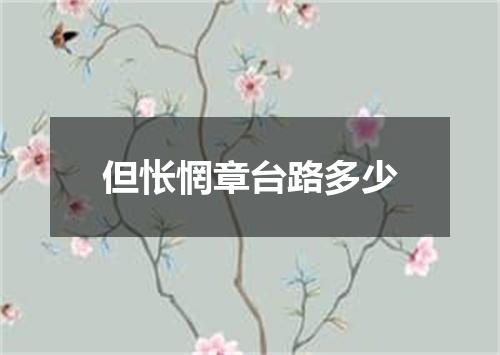 但怅惘章台路多少