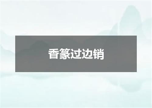 香篆过边销