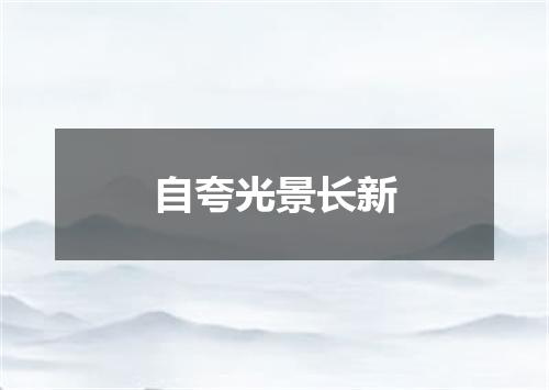 自夸光景长新