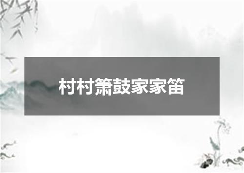 村村箫鼓家家笛